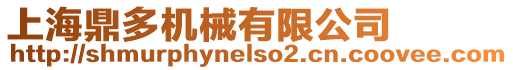 上海鼎多機械有限公司