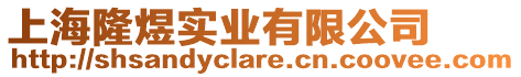 上海隆煜實業有限公司