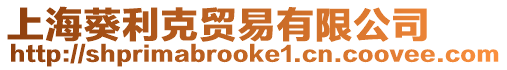 上海葵利克貿易有限公司