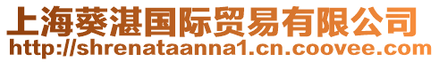上海葵湛國際貿易有限公司