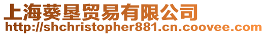 上海葵墾貿易有限公司
