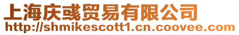 上海慶彧貿易有限公司