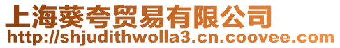 上海葵夸貿易有限公司