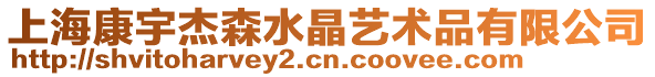 上海康宇杰森水晶藝術品有限公司