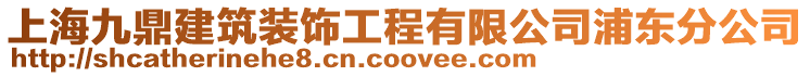 上海九鼎建筑裝飾工程有限公司浦東分公司