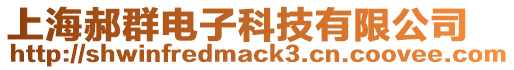 上海郝群電子科技有限公司