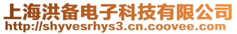 上海洪備電子科技有限公司