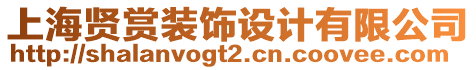 上海賢賞裝飾設計有限公司