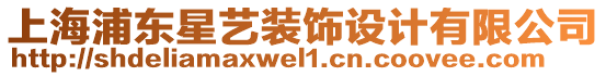 上海浦東星藝裝飾設(shè)計(jì)有限公司
