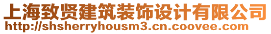 上海致賢建筑裝飾設計有限公司