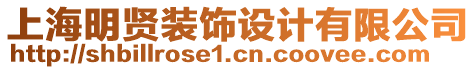 上海明賢裝飾設(shè)計(jì)有限公司