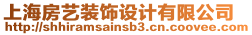 上海房藝裝飾設計有限公司