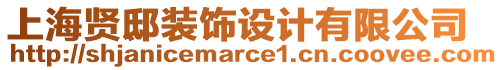 上海賢邸裝飾設(shè)計(jì)有限公司