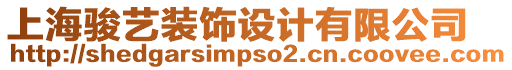 上海駿藝裝飾設(shè)計(jì)有限公司