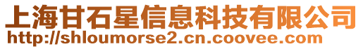 上海甘石星信息科技有限公司