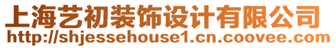 上海藝初裝飾設計有限公司