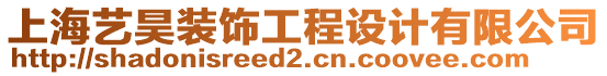 上海藝昊裝飾工程設(shè)計(jì)有限公司