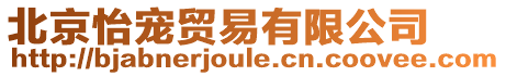 北京怡寵貿(mào)易有限公司