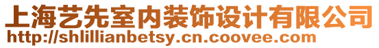 上海藝先室內(nèi)裝飾設(shè)計(jì)有限公司