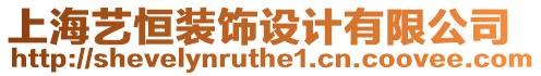 上海藝恒裝飾設計有限公司