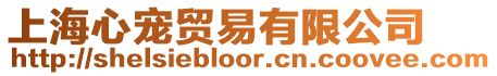 上海心寵貿易有限公司