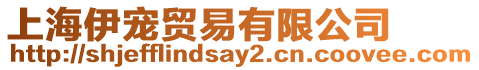上海伊寵貿(mào)易有限公司