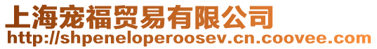 上海寵福貿(mào)易有限公司