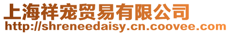 上海祥寵貿易有限公司