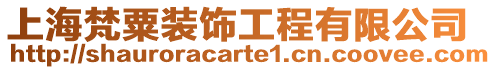 上海梵粟裝飾工程有限公司