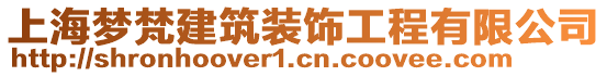 上海夢梵建筑裝飾工程有限公司