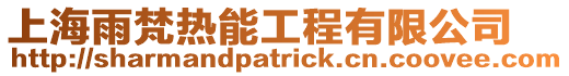 上海雨梵熱能工程有限公司