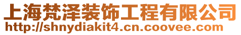 上海梵澤裝飾工程有限公司