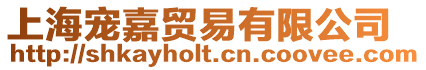 上海寵嘉貿(mào)易有限公司