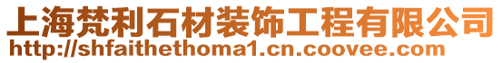 上海梵利石材裝飾工程有限公司