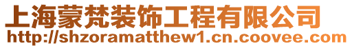 上海蒙梵裝飾工程有限公司