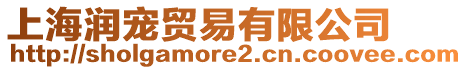 上海潤寵貿易有限公司