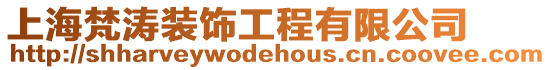 上海梵濤裝飾工程有限公司