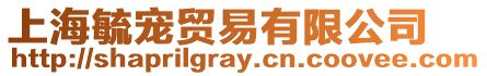 上海毓寵貿易有限公司