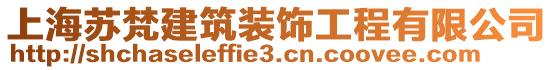 上海蘇梵建筑裝飾工程有限公司