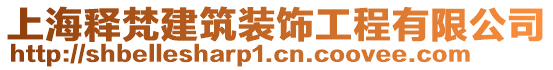 上海釋梵建筑裝飾工程有限公司