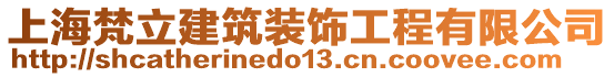 上海梵立建筑裝飾工程有限公司