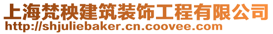 上海梵秧建筑裝飾工程有限公司