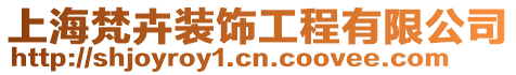 上海梵卉裝飾工程有限公司