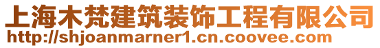 上海木梵建筑裝飾工程有限公司