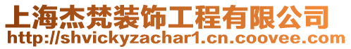 上海杰梵裝飾工程有限公司