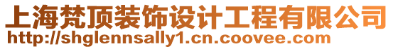 上海梵頂裝飾設計工程有限公司