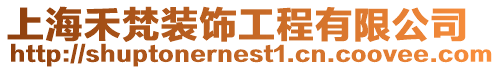 上海禾梵裝飾工程有限公司