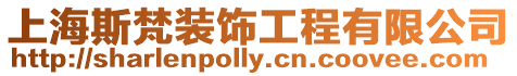 上海斯梵裝飾工程有限公司