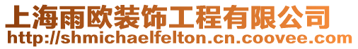 上海雨歐裝飾工程有限公司