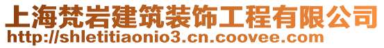 上海梵巖建筑裝飾工程有限公司
